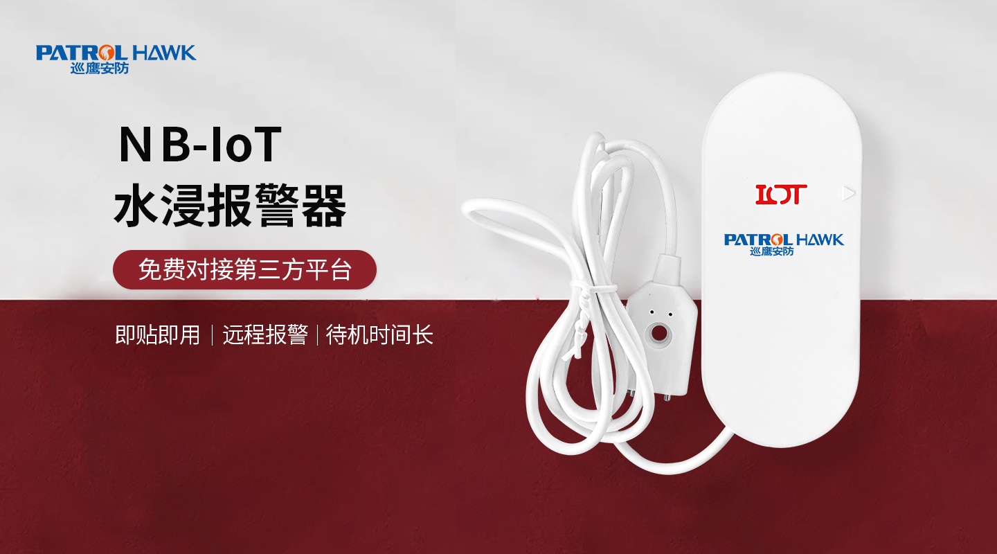 4G/NB-IoT智能(néng)水浸報警器