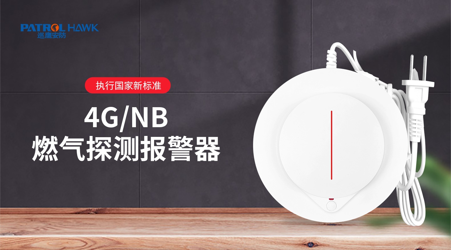 4G/NB-IoT智能(néng)燃氣報警器